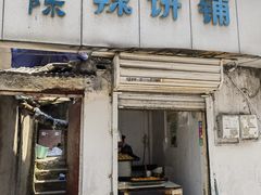 -郭际辣饼铺(第三中学店)
