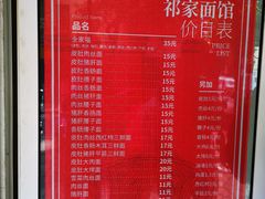 菜单-祁家面馆(大香炉店)