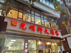 -光明邨大酒家(淮海路店)