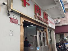 -菜忠潮州牛肉店(岗厦店)
