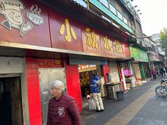 -小秋水饺(大成路总店)