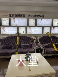 -北京京通医院医疗美容