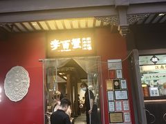 -李百蟹·江南蟹黄面·河景餐厅(夫子庙总店)