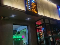 -耍盆友·重庆江湖菜(百子湾店)