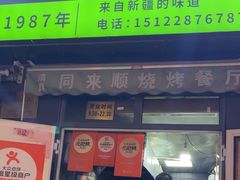 -同来顺烧烤餐厅(哈尔滨道店)