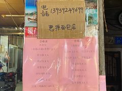 -惠源面包店(开禾路店)