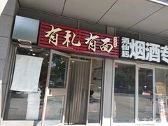 门面-有礼有面(知春路店)