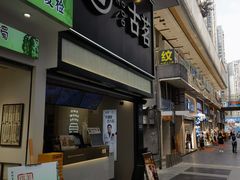 -古茗(南坪万达步行街店)