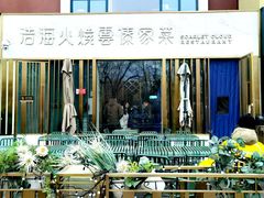 -浩海火烧云傣家菜(蓝港店)