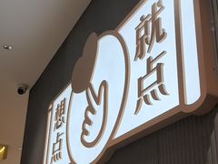 -蔡澜点心·粤菜(东方宝泰店)