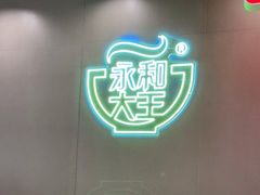 用餐区-永和大王(茉莉上新·军博店)