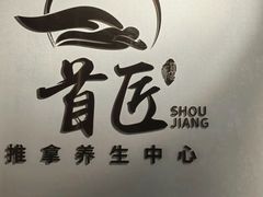 -首匠推拿养生中心(君地新大陆店)