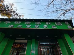 -牛街老爆肚满(牡丹园店)