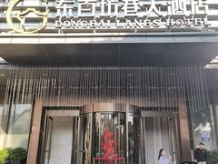 -东百坊巷大酒店·坊巷餐厅(东百中心店)