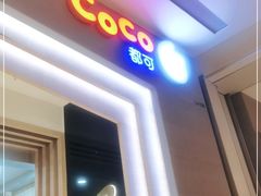 -CoCo都可(大兴凯德MALL店)