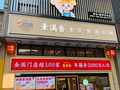 -素满香·食养自助(建邺万达店)