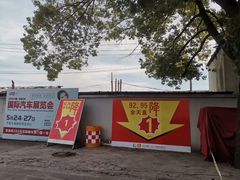 -中国石化金城加油站