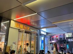 -脑馋粉儿(三里屯店)
