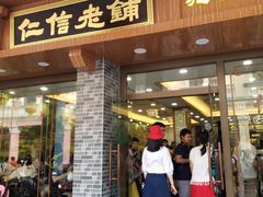 门面-仁信老铺(华盖路店)