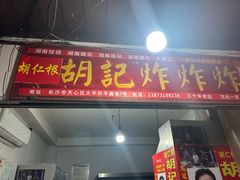 -胡仁根胡记炸炸炸