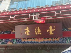 -壹德壹(金钻广场E组团店)