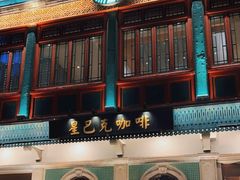 门面-星巴克臻选(北京前门大街店)