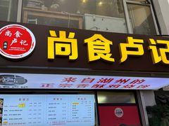 -尚食·卢记烧饼(十全街店)