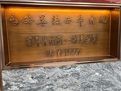 -清真·马安军辣子牛肉面