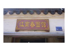 门面-泰顺江南春面馆