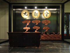 门面-九朝会昆曲·宴(望京店)