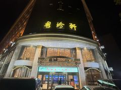 -粤珍轩.创始店.始于2001(含光门店)
