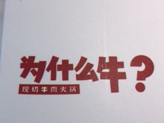 -为什么牛潮汕牛肉火锅(中信广场店)