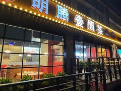-明腾壹间茶餐厅(新都会花园广场店)