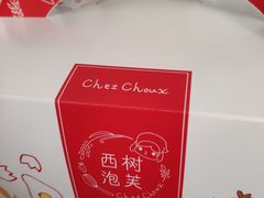 -西树泡芙(凯德晶品店)