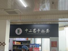 -十二忠手拉面(中华路店)