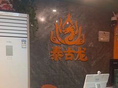 -泰古龙抓龙筋·spa按摩(静安店)