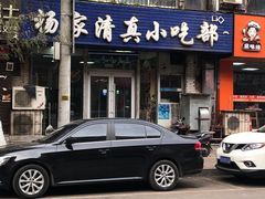 门面-杨家清真小吃部(十二纬路店)