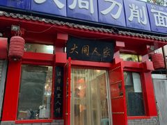 门面-韩师傅老大同刀削面(北苑路店)