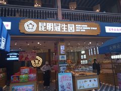 -昆明冠生园·蛋糕·面包(南强街店)
