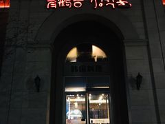 门面-青鹤谷(苏州店)