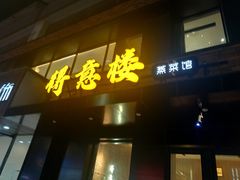 -得意楼蒸菜馆