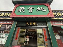 -飞尝蚝·顺德菜·鱼生(顺德总店)