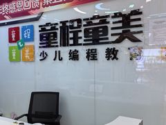 -童程童美·信息学竞赛·机器人编程·少儿编程(太阳宫校区)