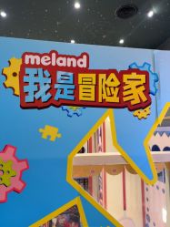-meland亲子乐园(深圳领展中心城店)
