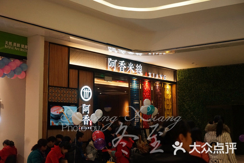 阿香米线(成都大悦城店)门面图片 - 第445张