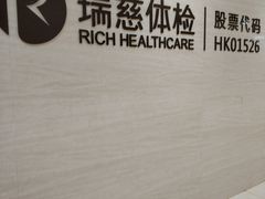 -瑞慈体检沈阳机构