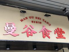 门面-曼谷食堂·泰国家庭料理(丹桂路店)