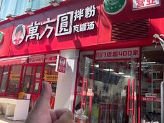 -万方圆拌粉瓦罐汤(恒茂华城店)