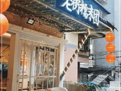 门面-正南齐北·老街糯米团(洪崖洞店)
