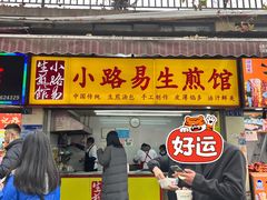 门面-小路易生煎馆(前进五路店)